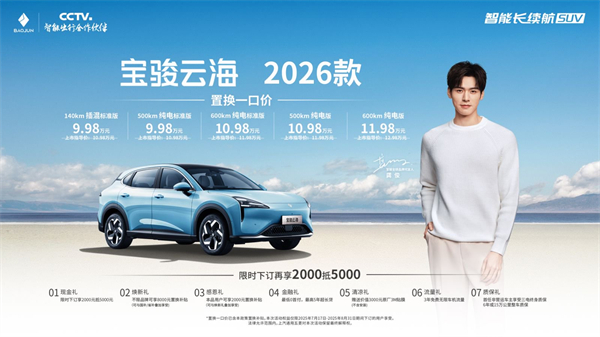 宝骏云海2026款焕新上市：置换一口价9.98万起！