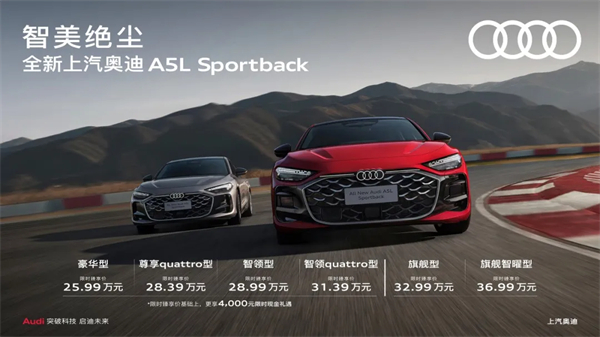 全新上汽奥迪A5L Sportback正式上市，限时臻享价25.99万元起