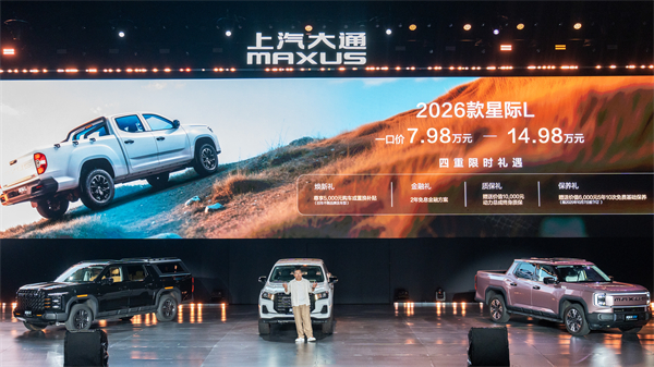 售价7.98万元起，全场景自由时代开启！2026星际皮卡家族携星栈平台定义行业新标杆
