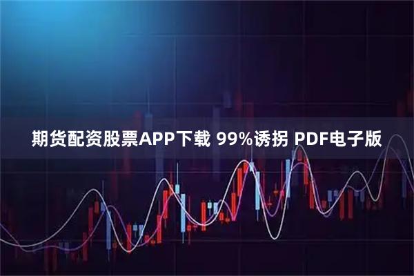 期货配资股票APP下载 99%诱拐 PDF电子版
