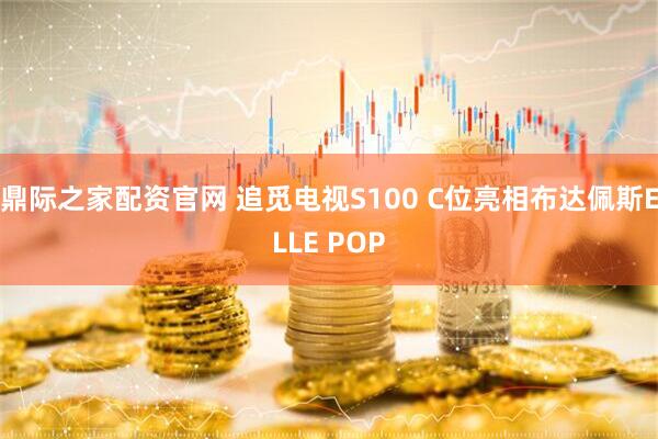鼎际之家配资官网 追觅电视S100 C位亮相布达佩斯ELLE POP